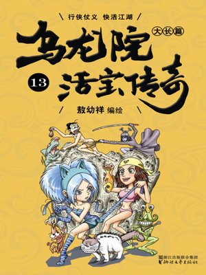 cover image of 乌龙院大长篇之活宝传奇13